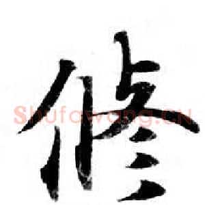 修