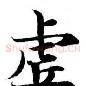 虚