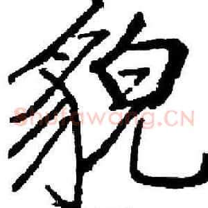 貌