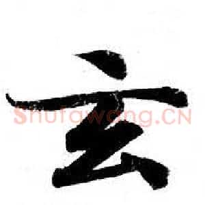 玄