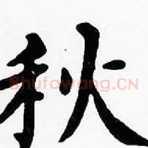 秋