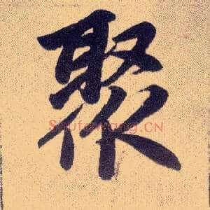 聚