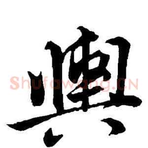 舆