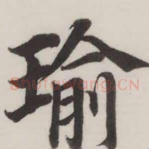 瑜