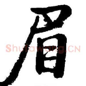 眉