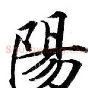 陽