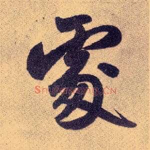 處