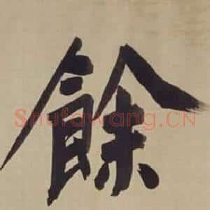 餘