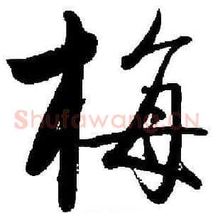 梅