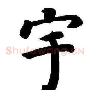 宇