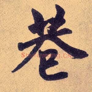 巷
