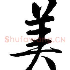 美