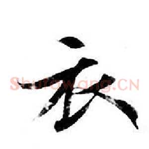衣