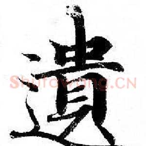 遺