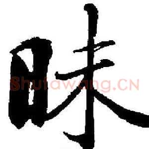 昧