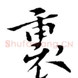 裏