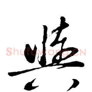 与