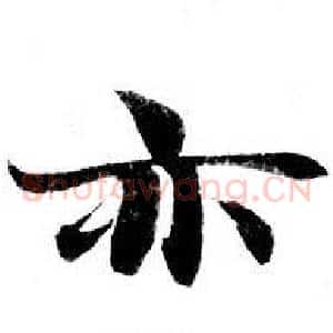 亦