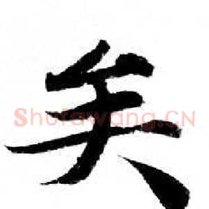 矣