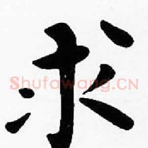 求