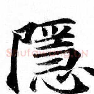 隱