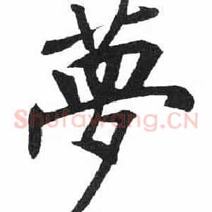 夢