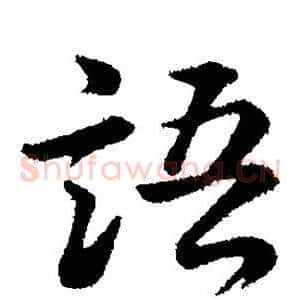 语