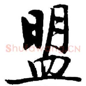 盟