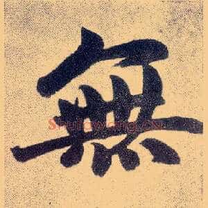 無