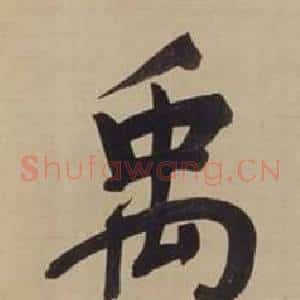 禹