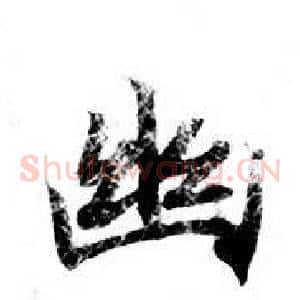 幽