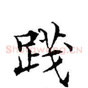 踐