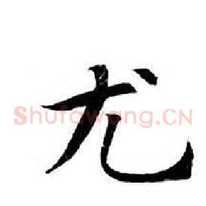 尤