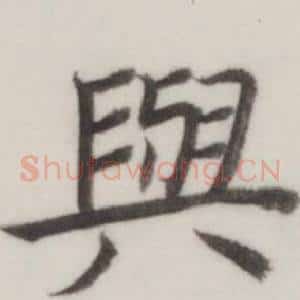 與