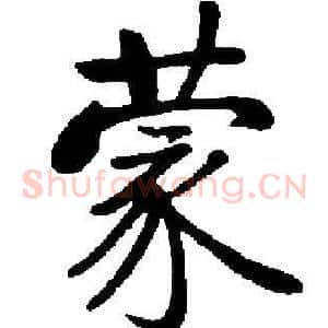 蒙