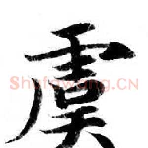 虞