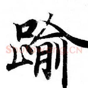 踰