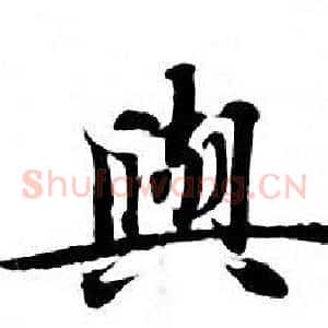 與