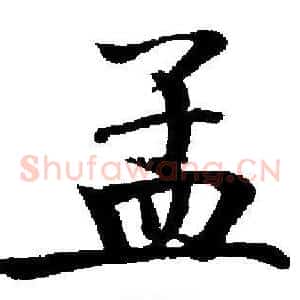 孟