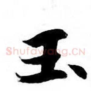 玉