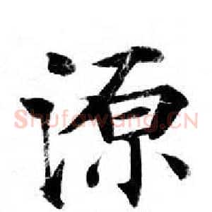 源