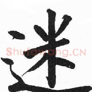 迷