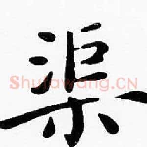 渠