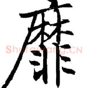 靡