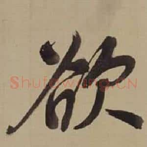 欲