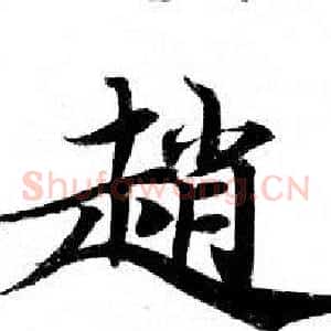 趙
