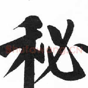 秘