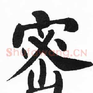 密