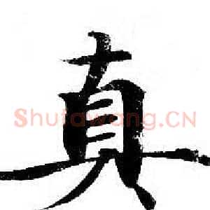 真