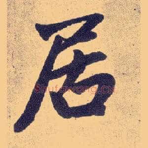 居